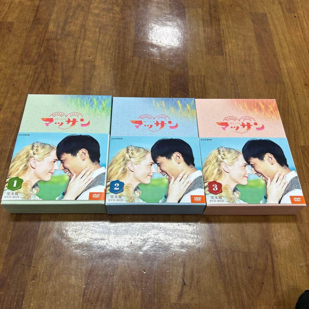 マッサン　完全版DVDBOX1.2.3
