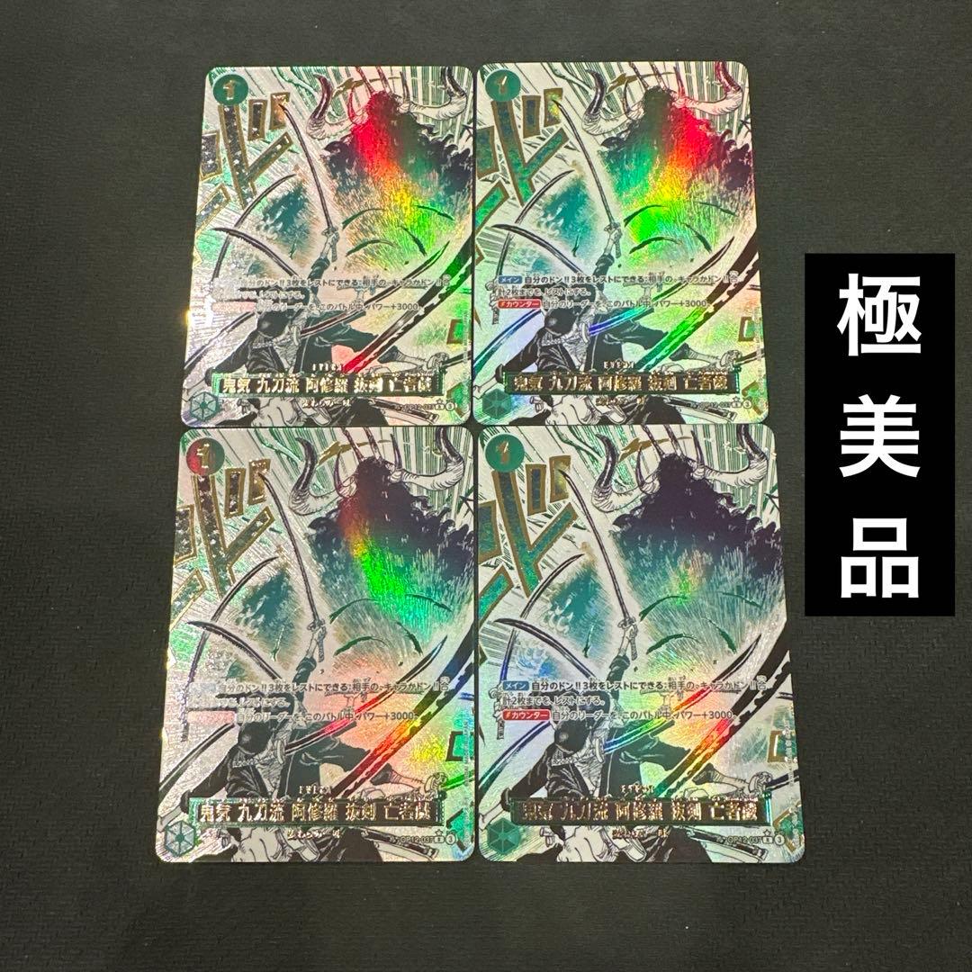 鬼気 九刀流 阿修羅 抜剣 亡者戯　パラレル　ワンピースカード 極美品 4枚