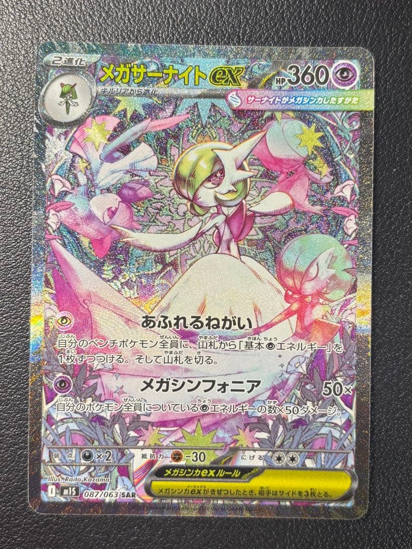 メガサーナイト ex sar