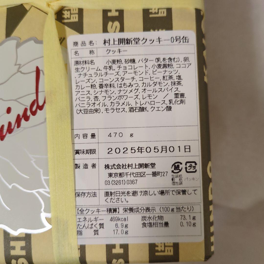 新品未開封 村上開新堂クッキー0号缶
