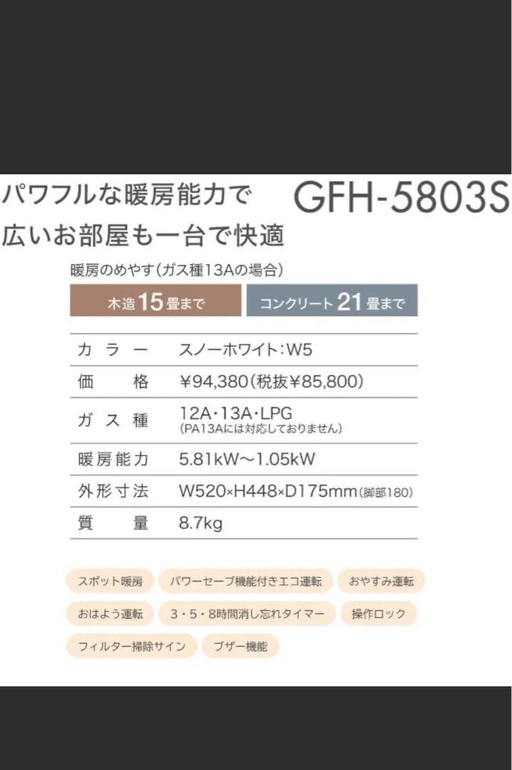 GFH-5803S ガスファンヒーター スノーホワイト☆ホース付き☆都市ガス