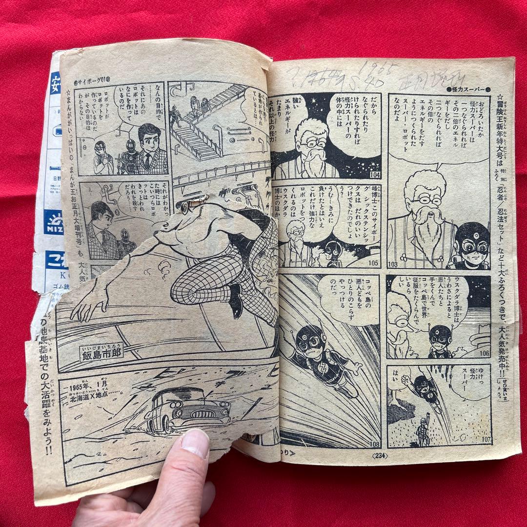 冒険王　昭和40年お正月大増刊号　付録冒険まんがブック