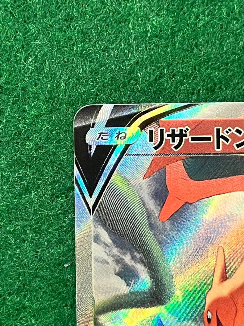 リザードン V sr