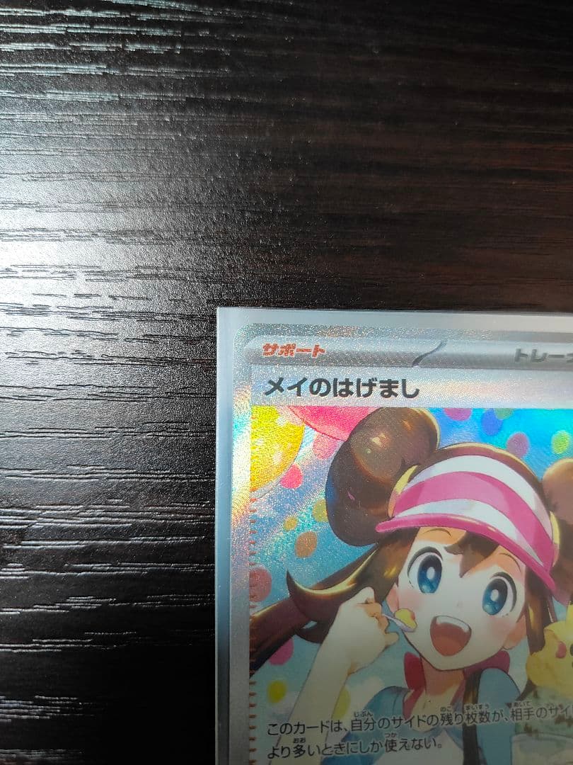 メイのはげまし SAR トレーナーズカード