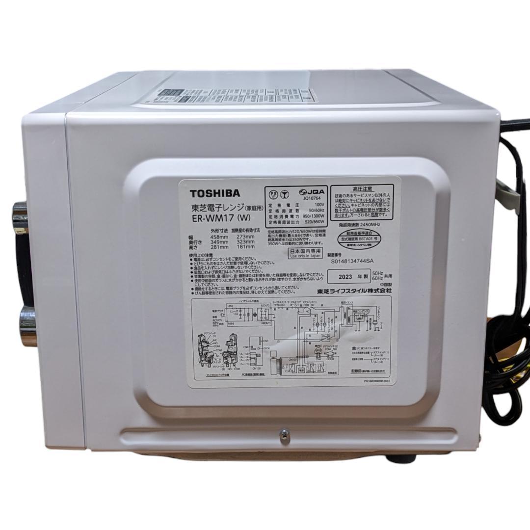 ★電子レンジ★東芝　2023年製　ER-WM17　17L　ホワイト
