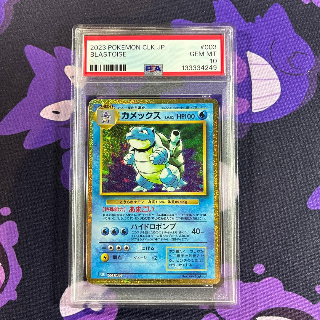 カメックス クラシック　PSA10