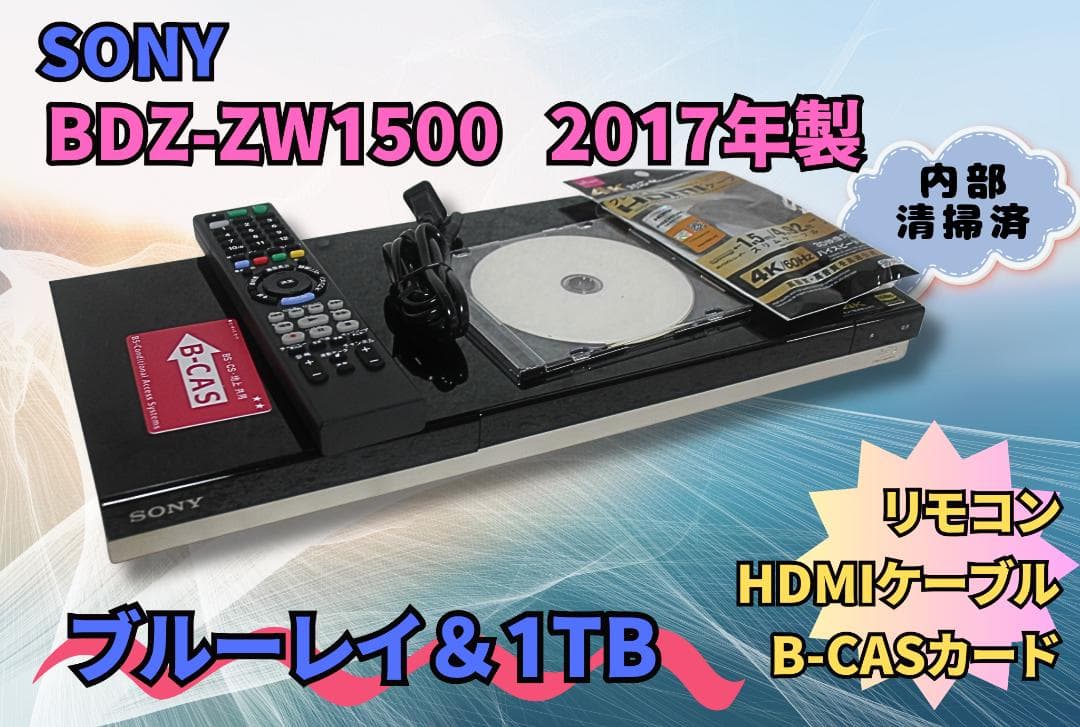 【内部徹底清掃】SONY BDZ-ZW1500 1TB HDD＆ブルーレイ　リモ