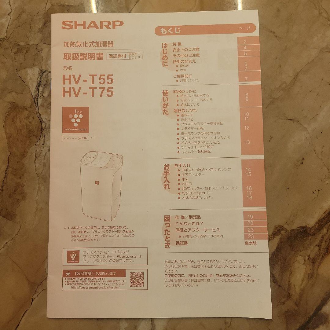 24年式SHARPシャープ HV-T55 置き型加湿器 ホワイト