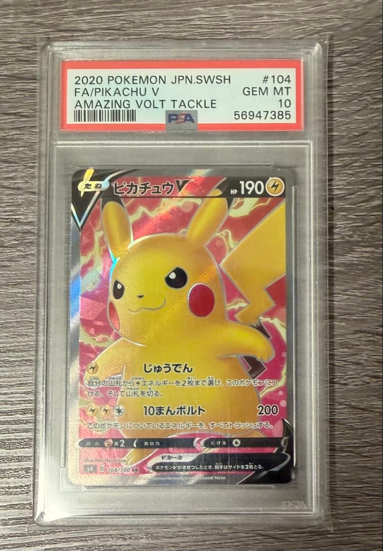 ピカチュウV SR S4 仰天のボルテッカー 104/100 psa10
