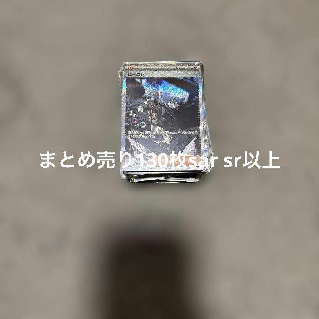 だ*ん様 ポケカ sr sar まとめ売り130枚