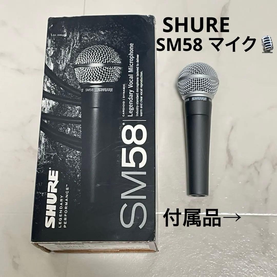SHURE SM58 ダイナミックマイク　付属品あり　ボーカルマイクロホン