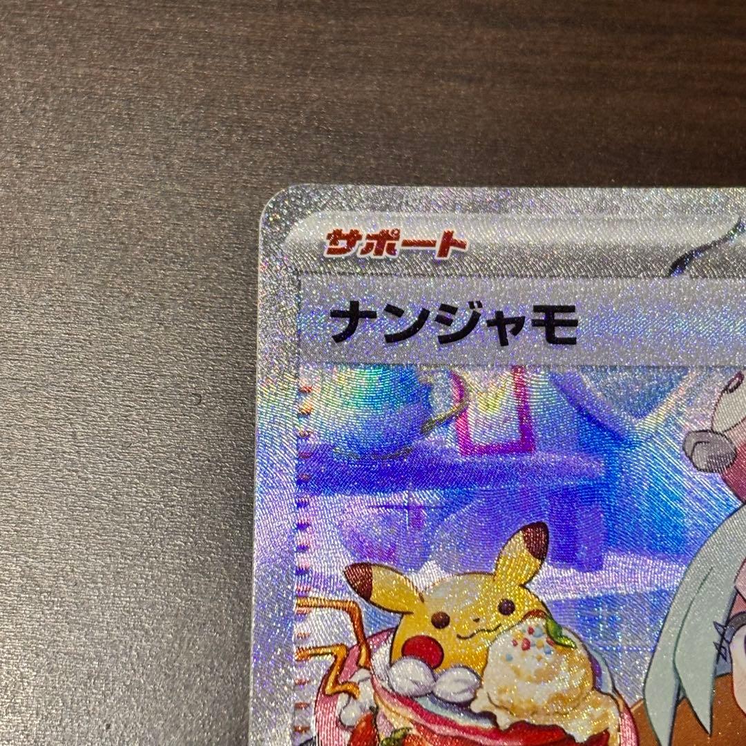 ナンジャモ SAR SV2D クレイバースト 096/071 【美品 最安値】