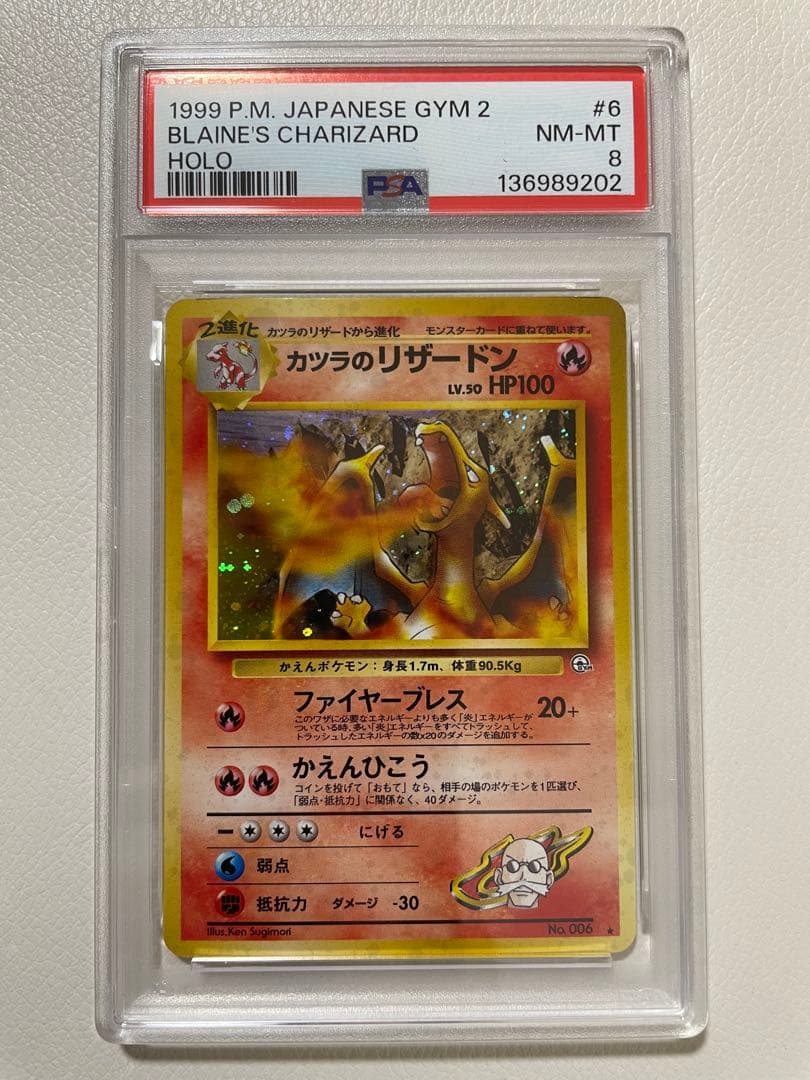 【PSA8】 旧裏　カツラのリザードン ポケモンカード
