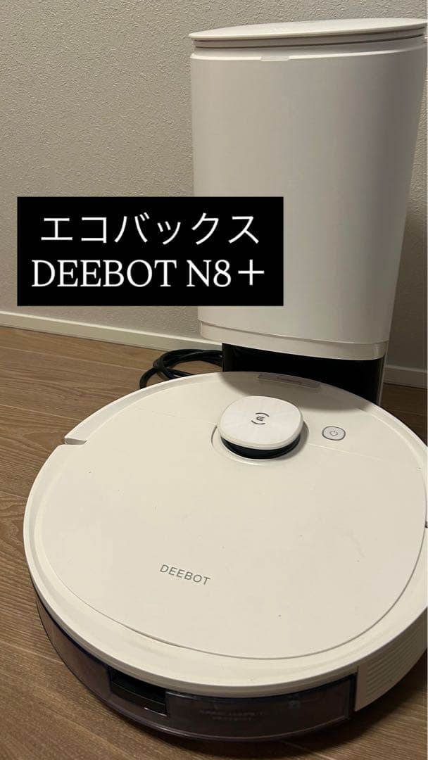ecovacs エコバックス　DEEBOT N8+ ロボット掃除機