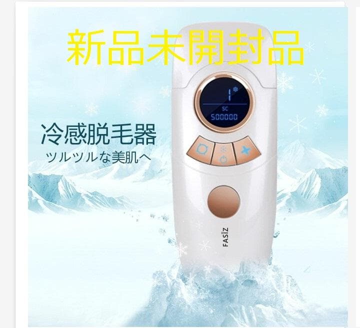 【新品未開封】FASIZ　家庭用脱毛器