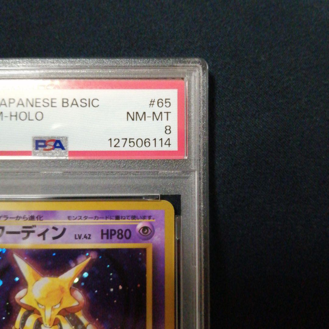 PSA8 フーディン ★ 第1弾拡張パック やや渦巻き