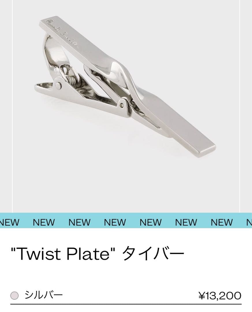 【新品】Paul Smith Twist Plate タイバー シルバー