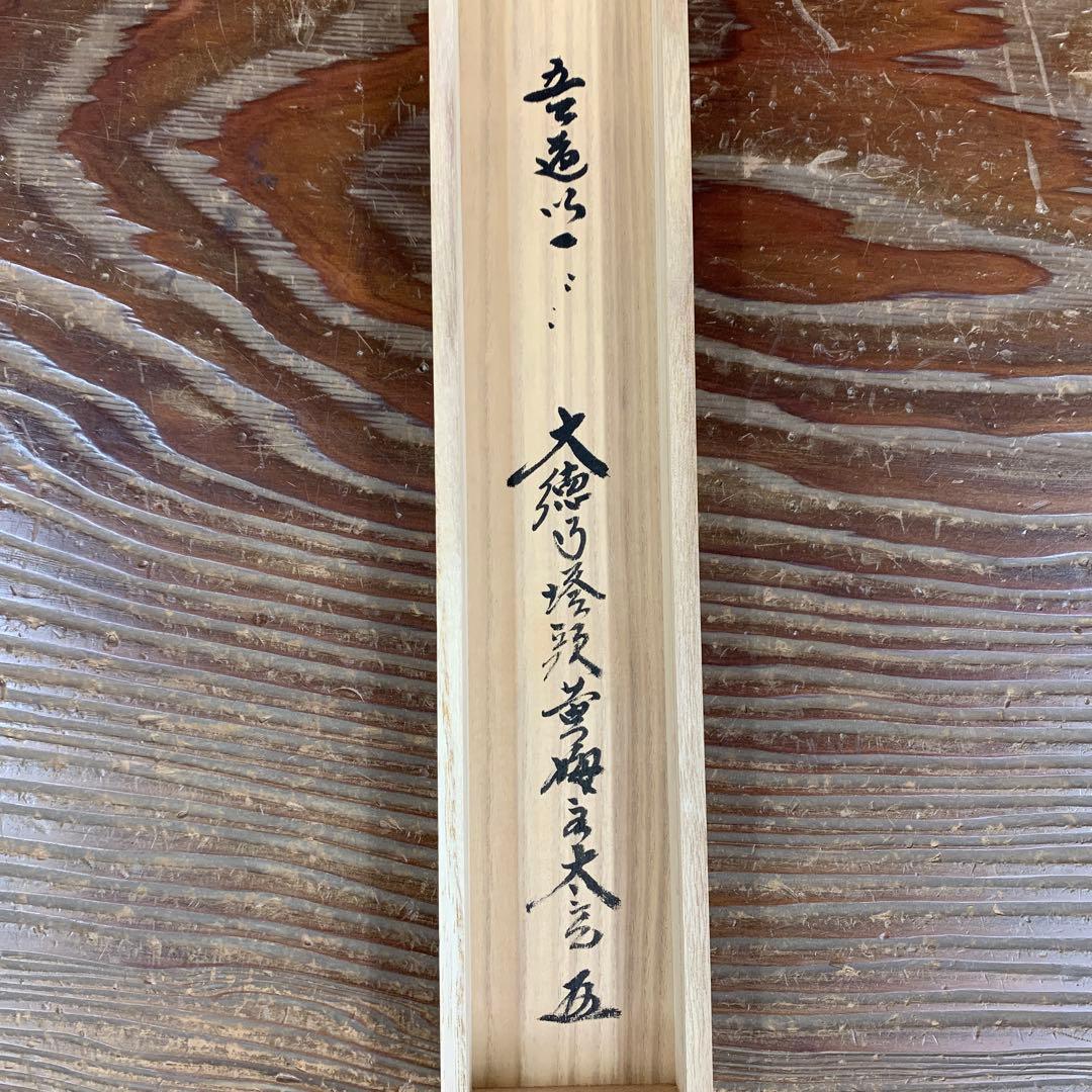 美品 掛け軸 黄梅院 小林太玄作「吾道一以貫之」共箱 縁起物 茶掛け