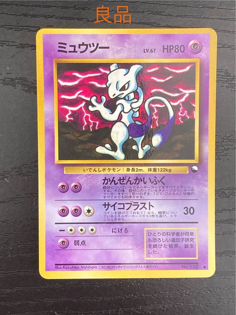 ポケモンカード　旧裏　ミュウツー ● 拡張シート第3弾(緑版)