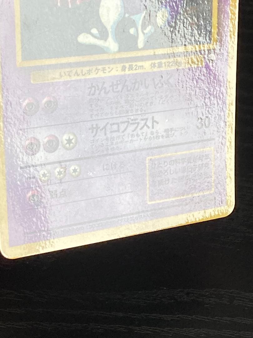 ポケモンカード　旧裏　ミュウツー ● 拡張シート第3弾(緑版)