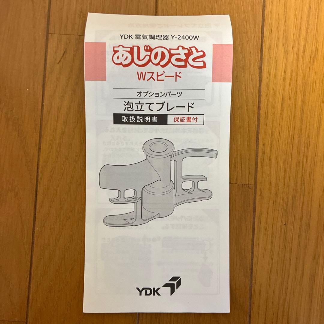 YDK あじのさと Wスピード 泡立てブレード&スライサーキット Ｙ-2400Ｗ