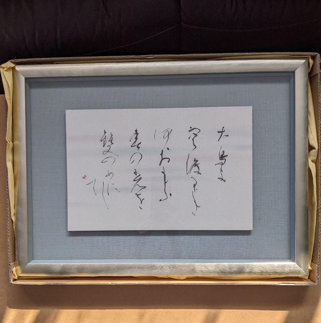 ②書家　内山玲子　書道作品　 シルバー色　木製額縁