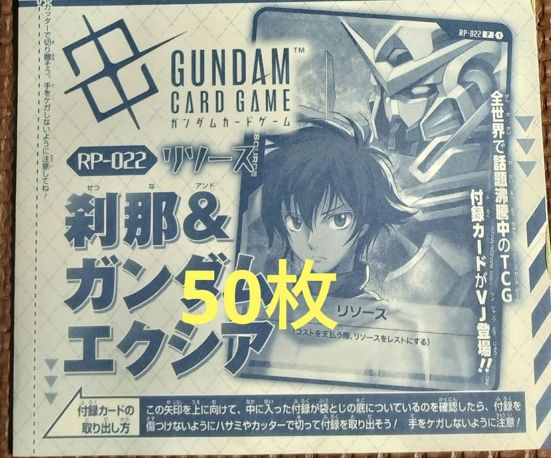 ガンダムカード リソース 刹那＆ガンダムエクシア 50枚セット Vジャンプ