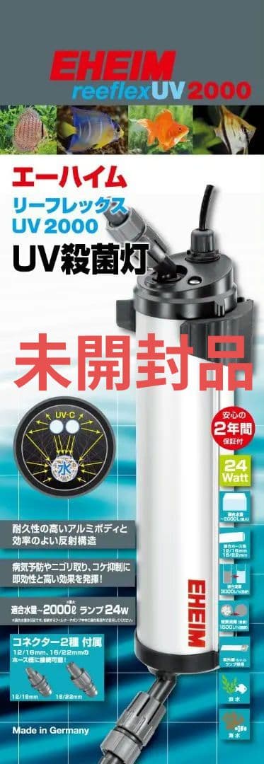 未開封　EHEIM reelex UV 2000 UV　殺菌灯 24W