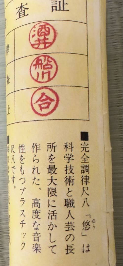 【極美品】尺八　悠 1尺8寸 ABSプラスチック製