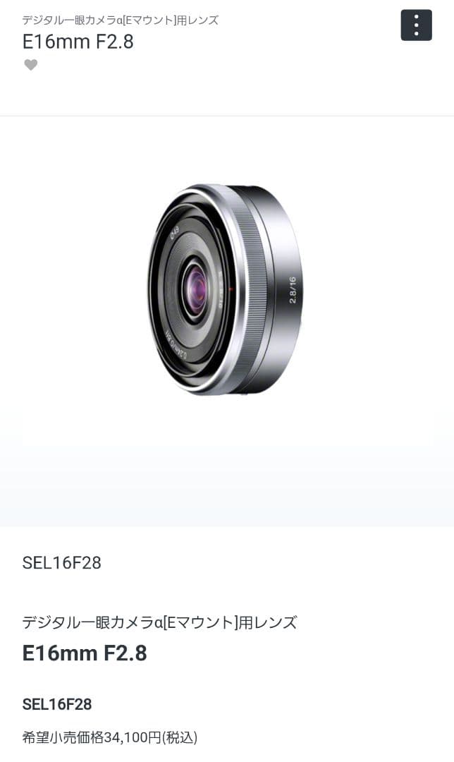 [美品]SONY E 2.8/16 単焦点レンズ　パンケーキレンズ