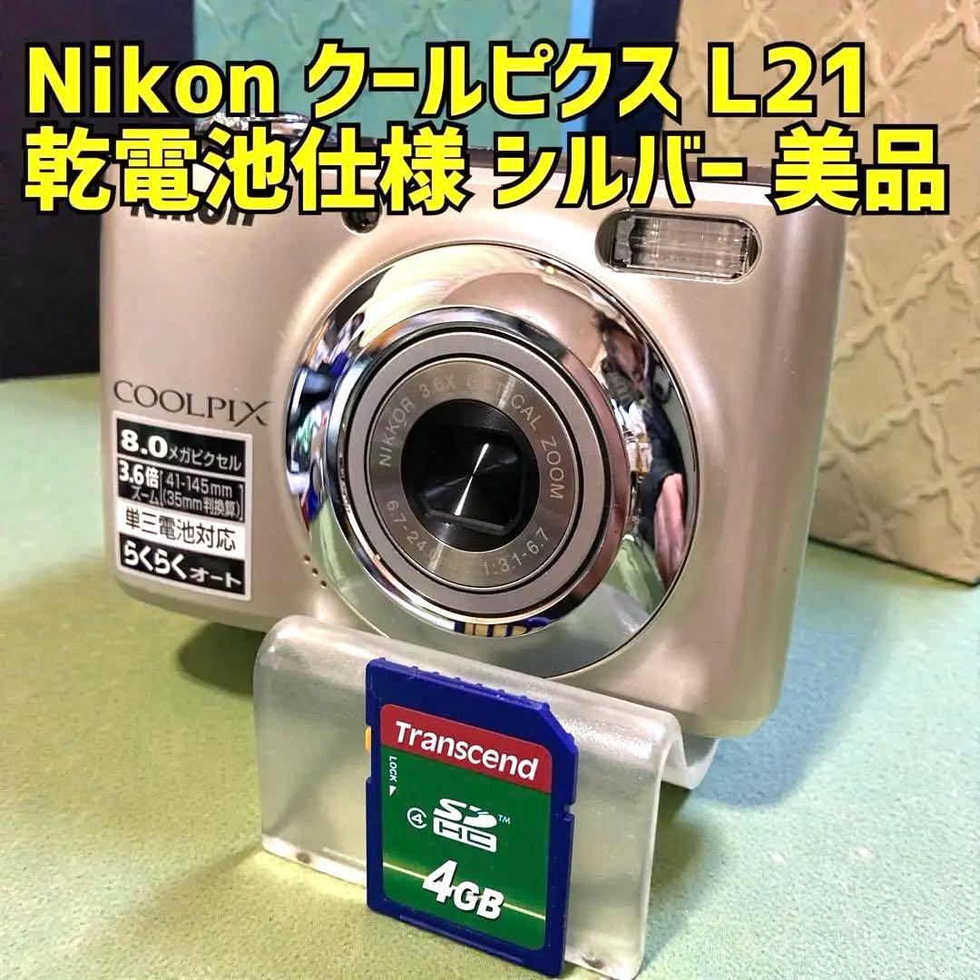 [美品 乾電池駆動] Nikon(ニコン)クールピクス L21 シルバー