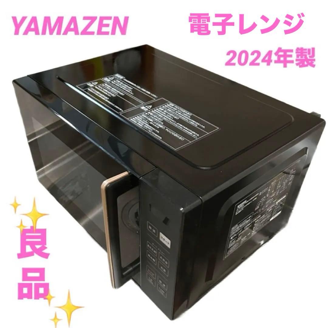 YAMAZEN 電子レンジ　CRW-F180（B） 2024年製