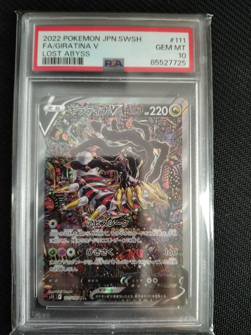 【PSA10】ギラティナV SR SA S11 111/100
