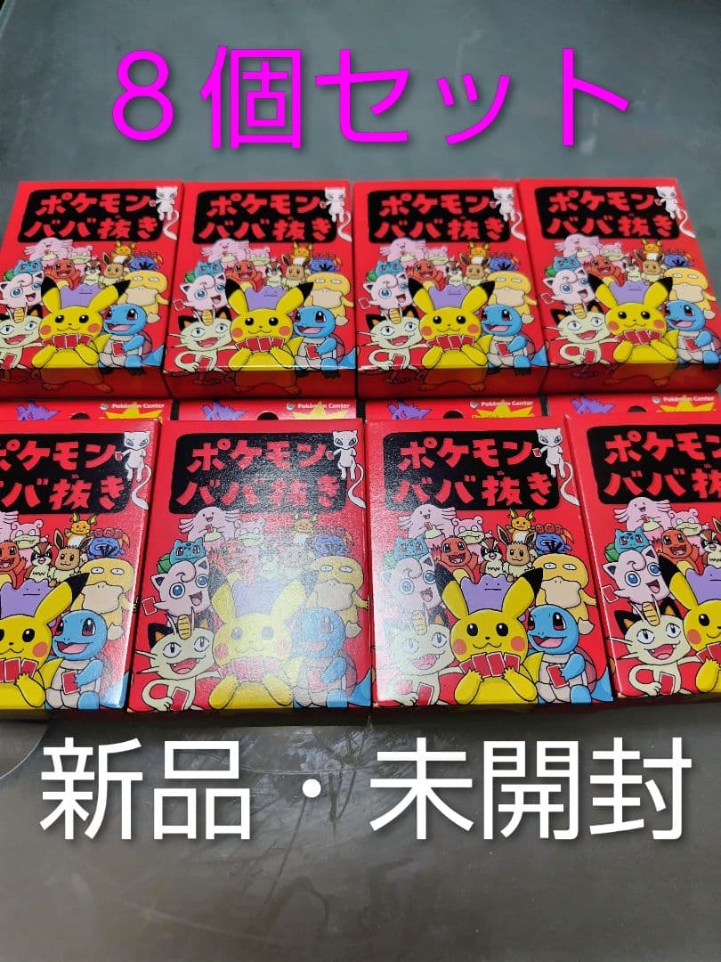 新品・未開封 ポケモンババ抜き(赤) 8個セット