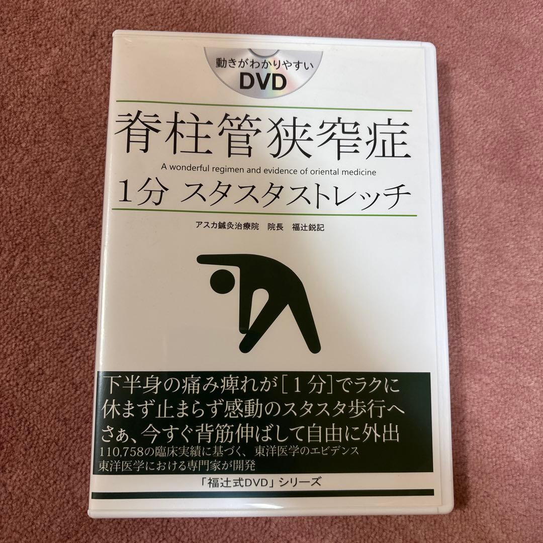 脊柱管狭窄症1分スタスタストレッチ「福辻式DVD」