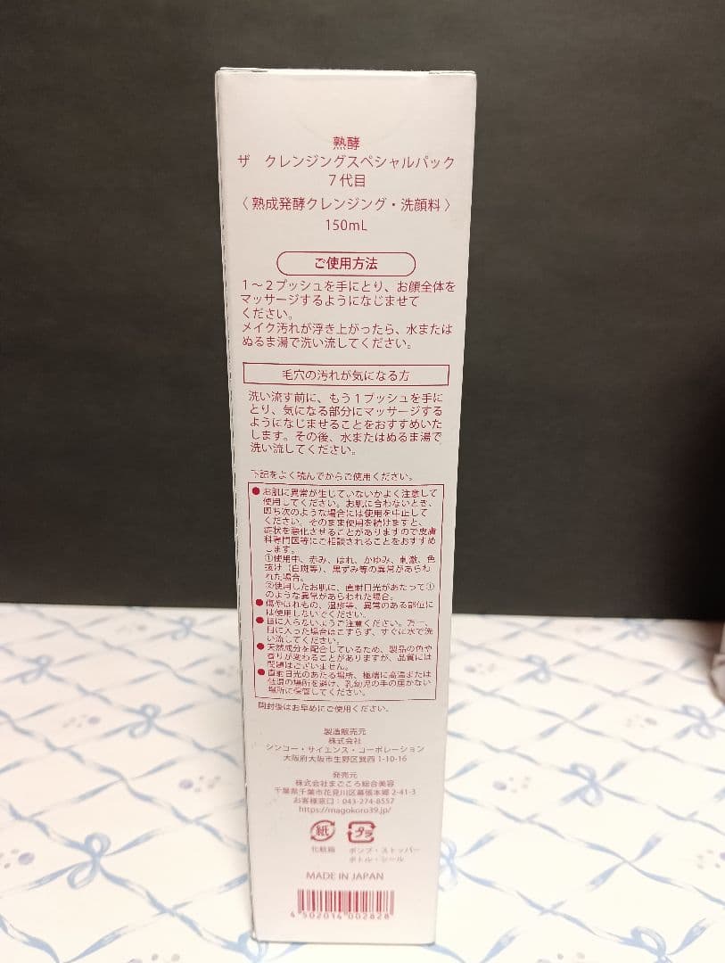 【新品】熟酵 ザ・クレンジング7代目 480ml+150ml+30ml 3点