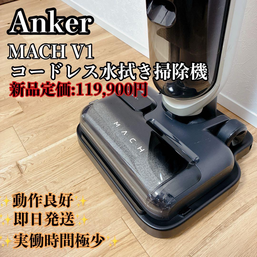 Anker MACH (マッハ) V1 Ultra コードレス水拭き掃除機 掃除