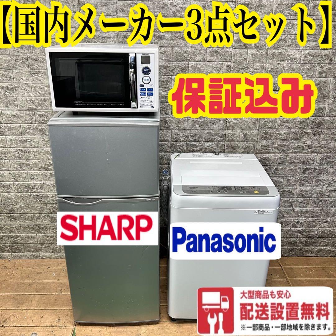 89 SHARP 冷蔵庫　洗濯機　電子レンジ　保証込みセット　小型　一人暮らし