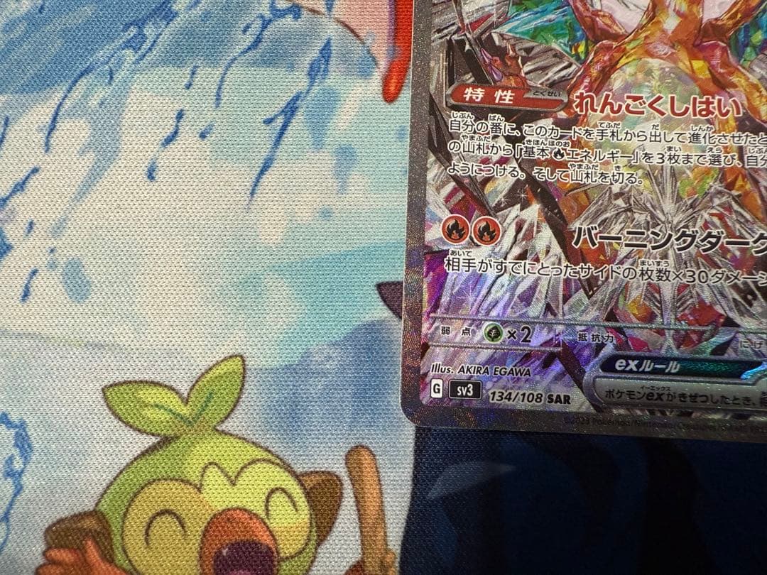 リザードンex SAR SV3 黒炎の支配者 134/108