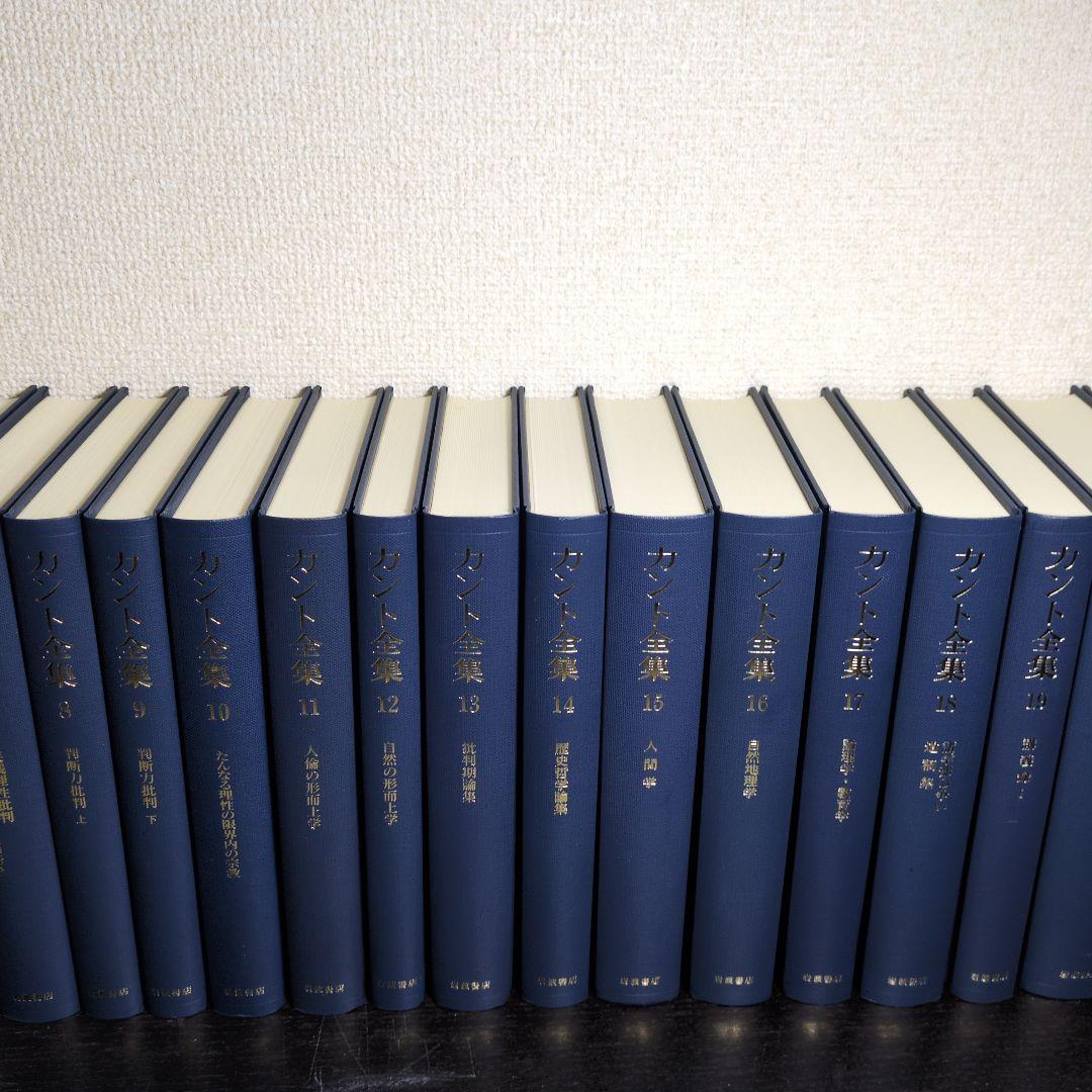 最終値　カント全集 全23巻 岩波書店 月報揃い
