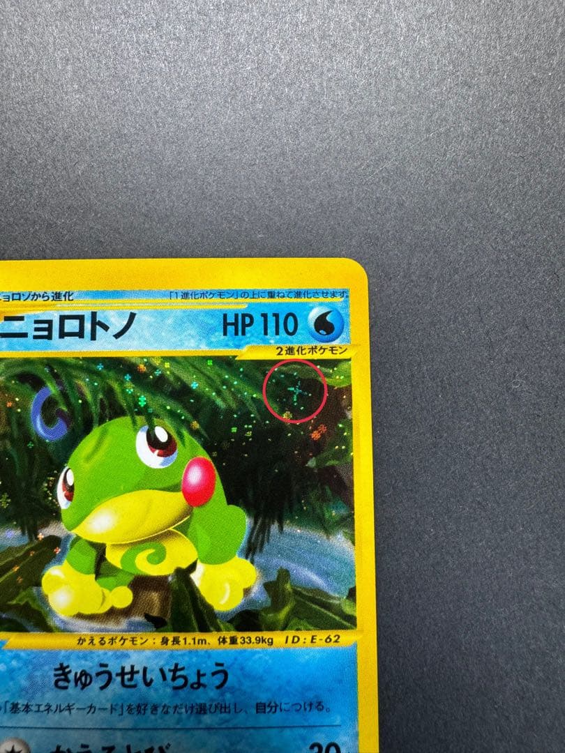 ポケモンカード　ニョロトノ　031/088 eカード　1ed 十字ホロ