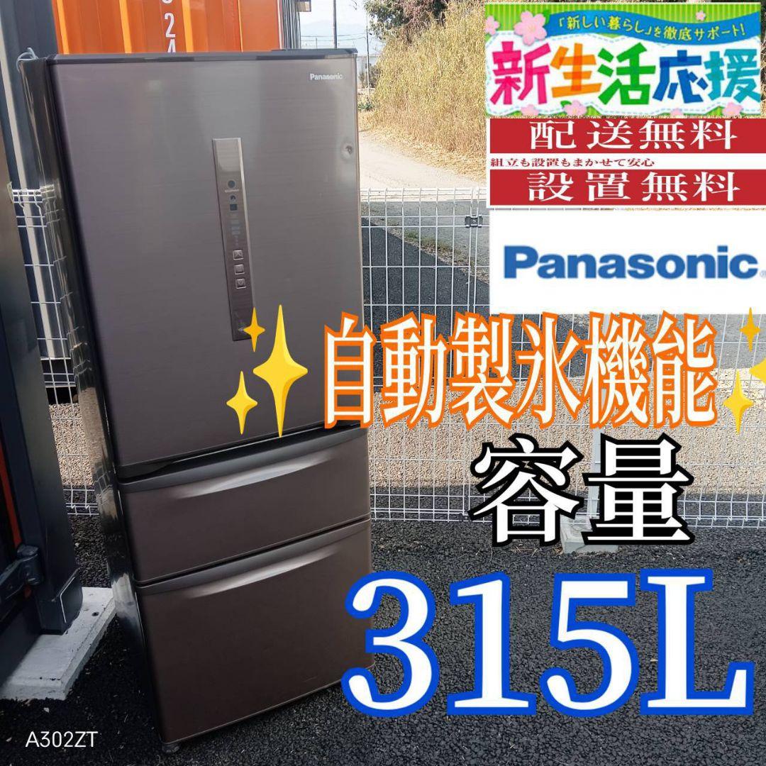 A02B3 安心保証付　Panasonic　自動製氷機能付　大型冷蔵庫　315L