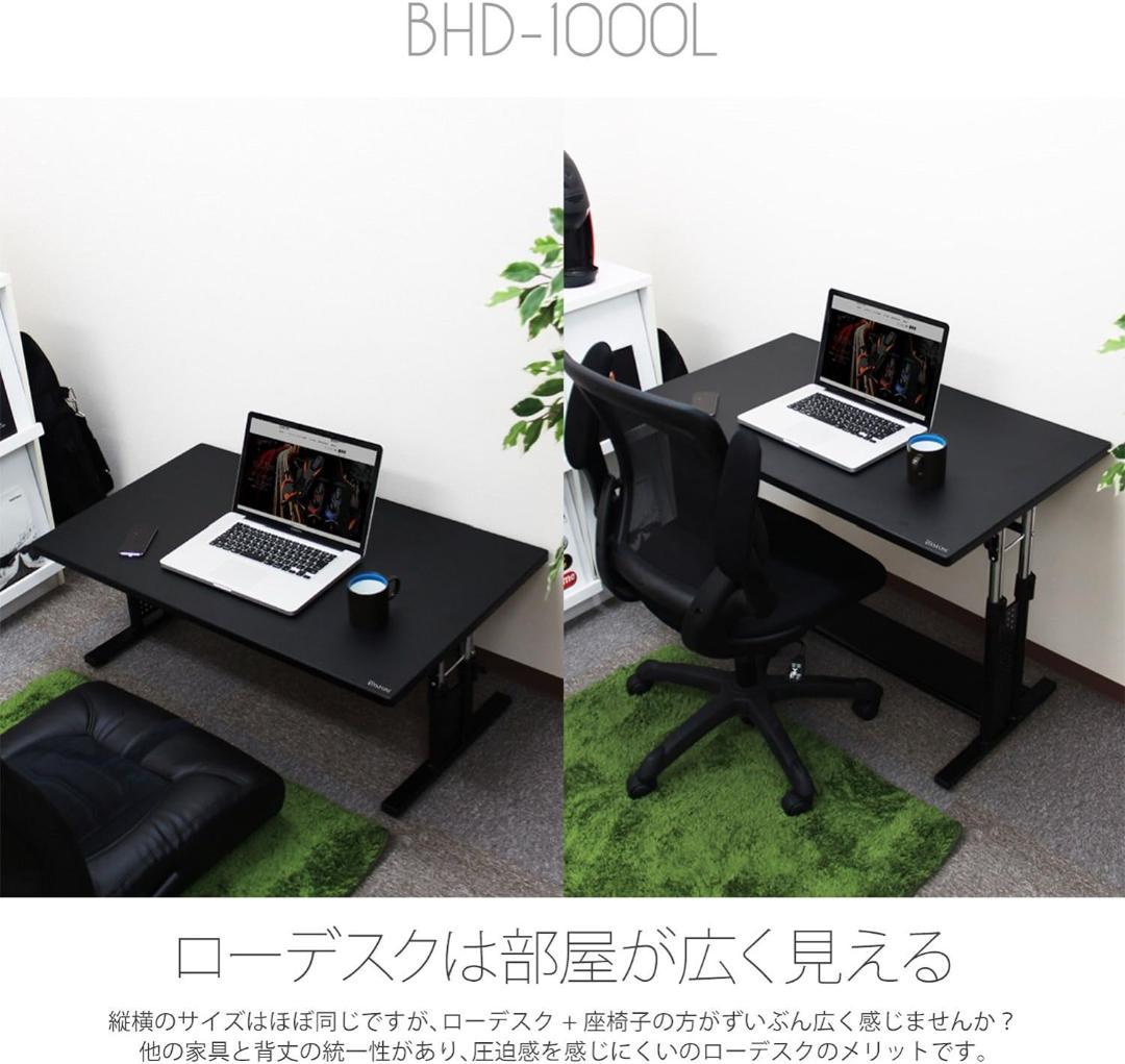 【Bauhutte】昇降式ローデスク BHD-1000L