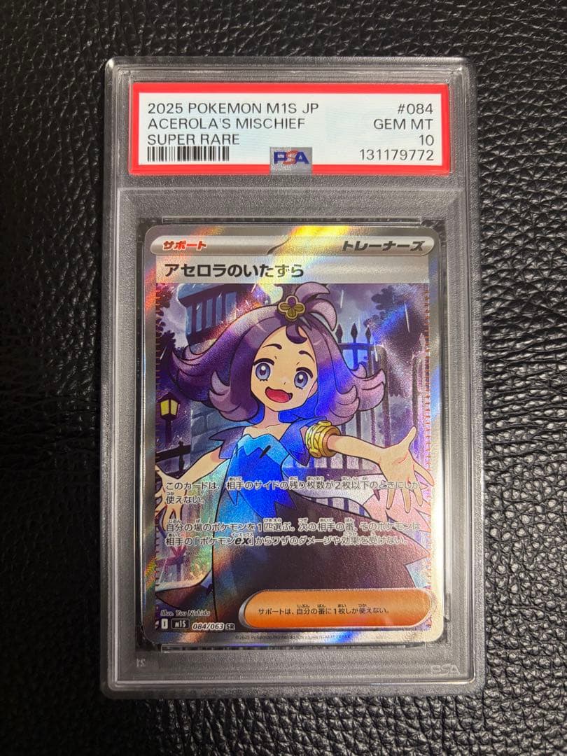 【PSA10】アセロラのいたずら SR 084/063