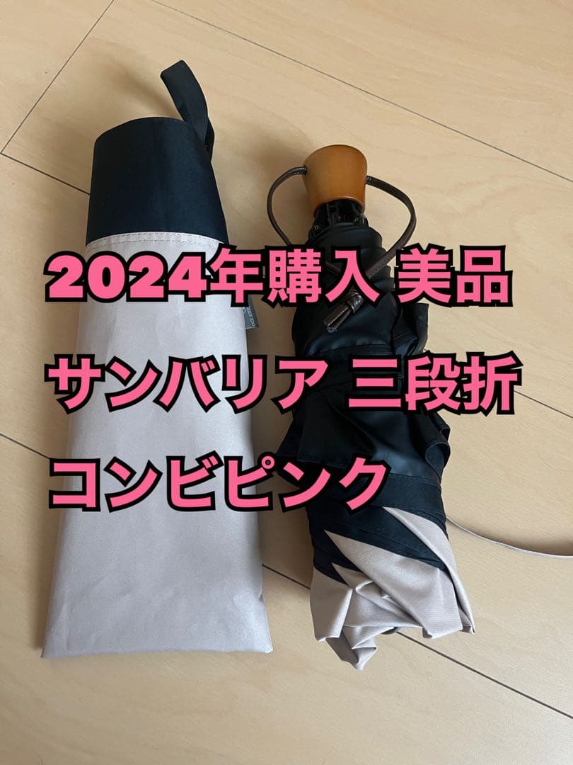 サンバリア 三段折 コンビピンク