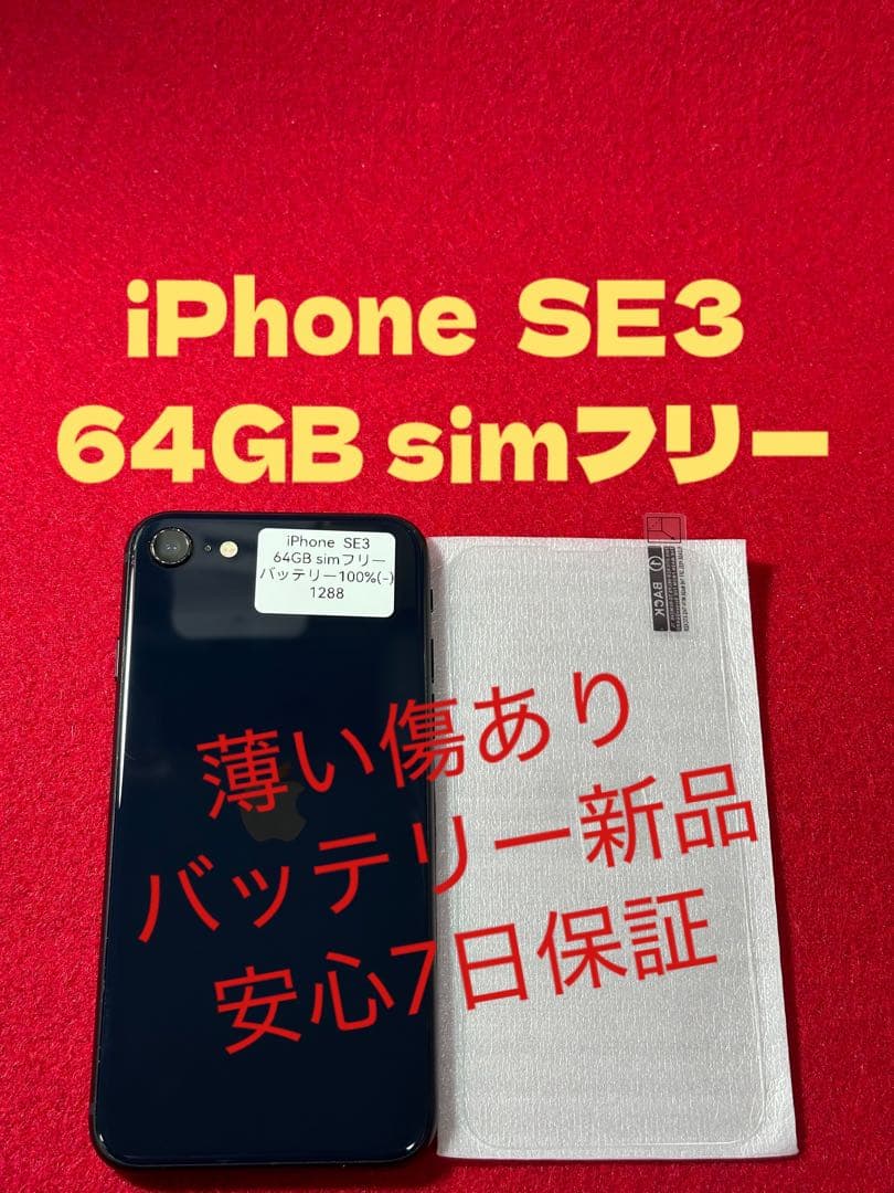 【1288】iPhone SE3第3世代ミッドナイト 64GB simフリー