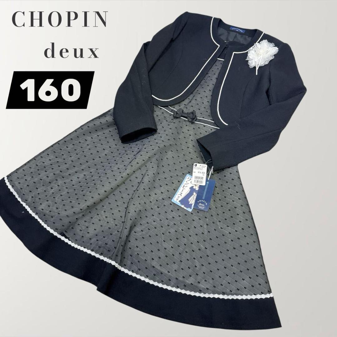 ショパンドゥ 160サイズ 女の子 新品タグ付き フォーマル ドレス 送料無料