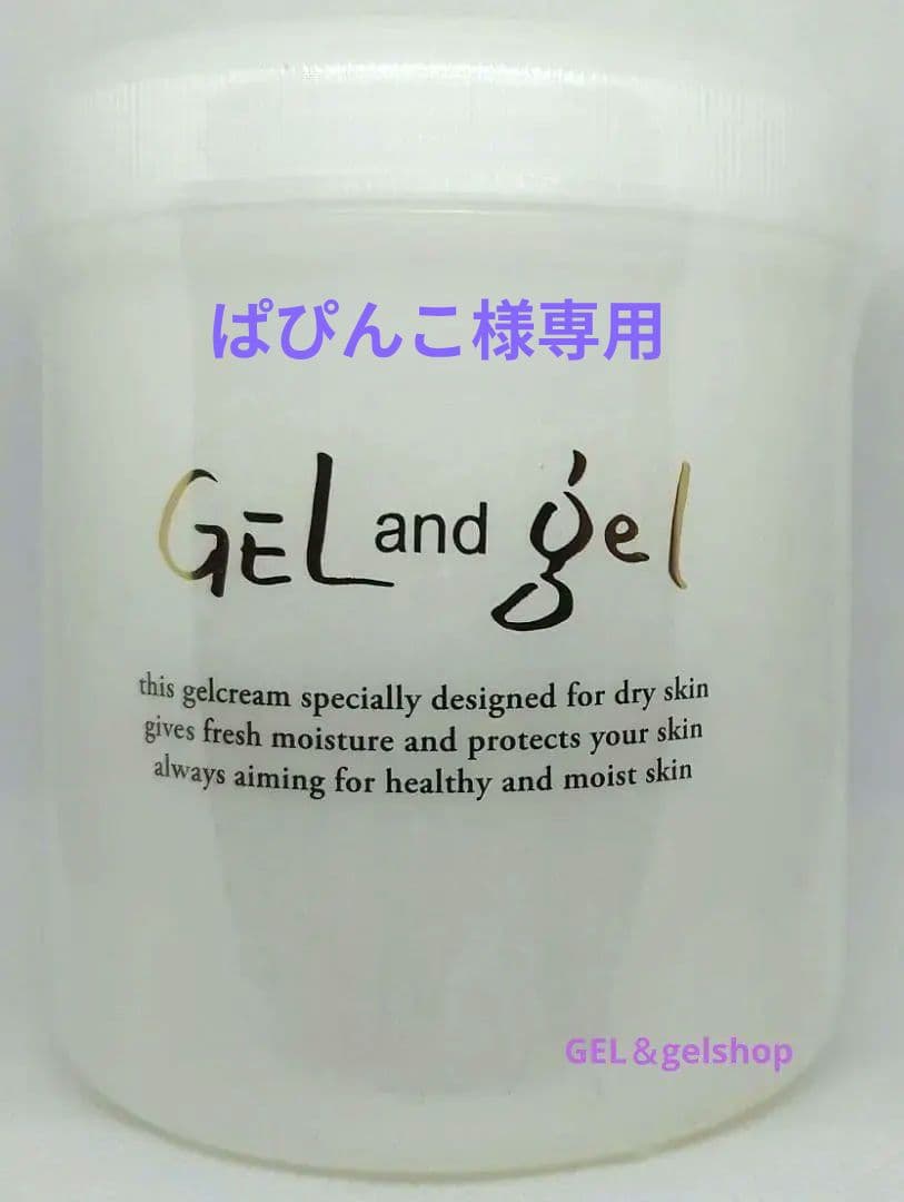 新鮮 ! ゲルアンドゲルSクリーム500g1個・送料込み