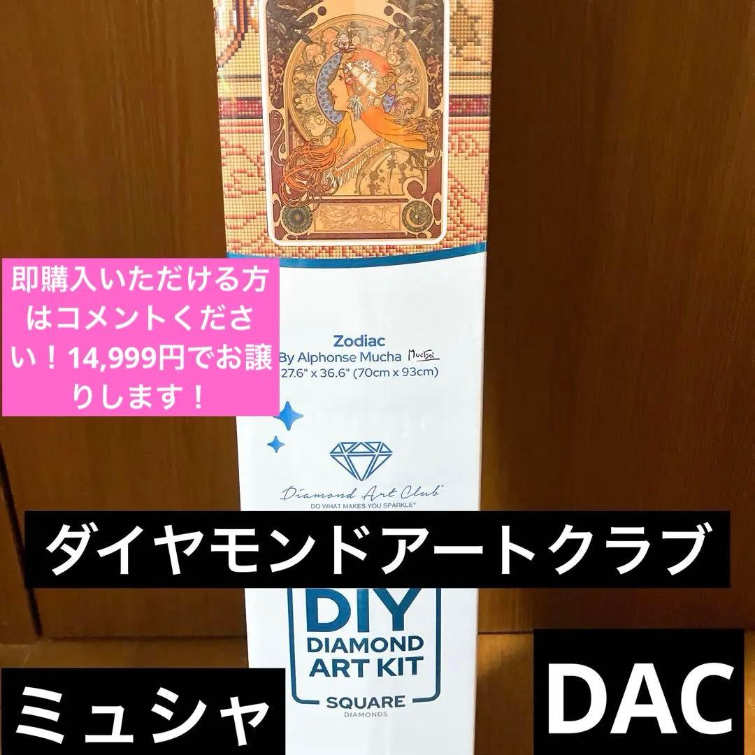 【匿名配送】ダイヤモンドアートクラブ（ DAC）ダイヤモンドアート　ミュシャ