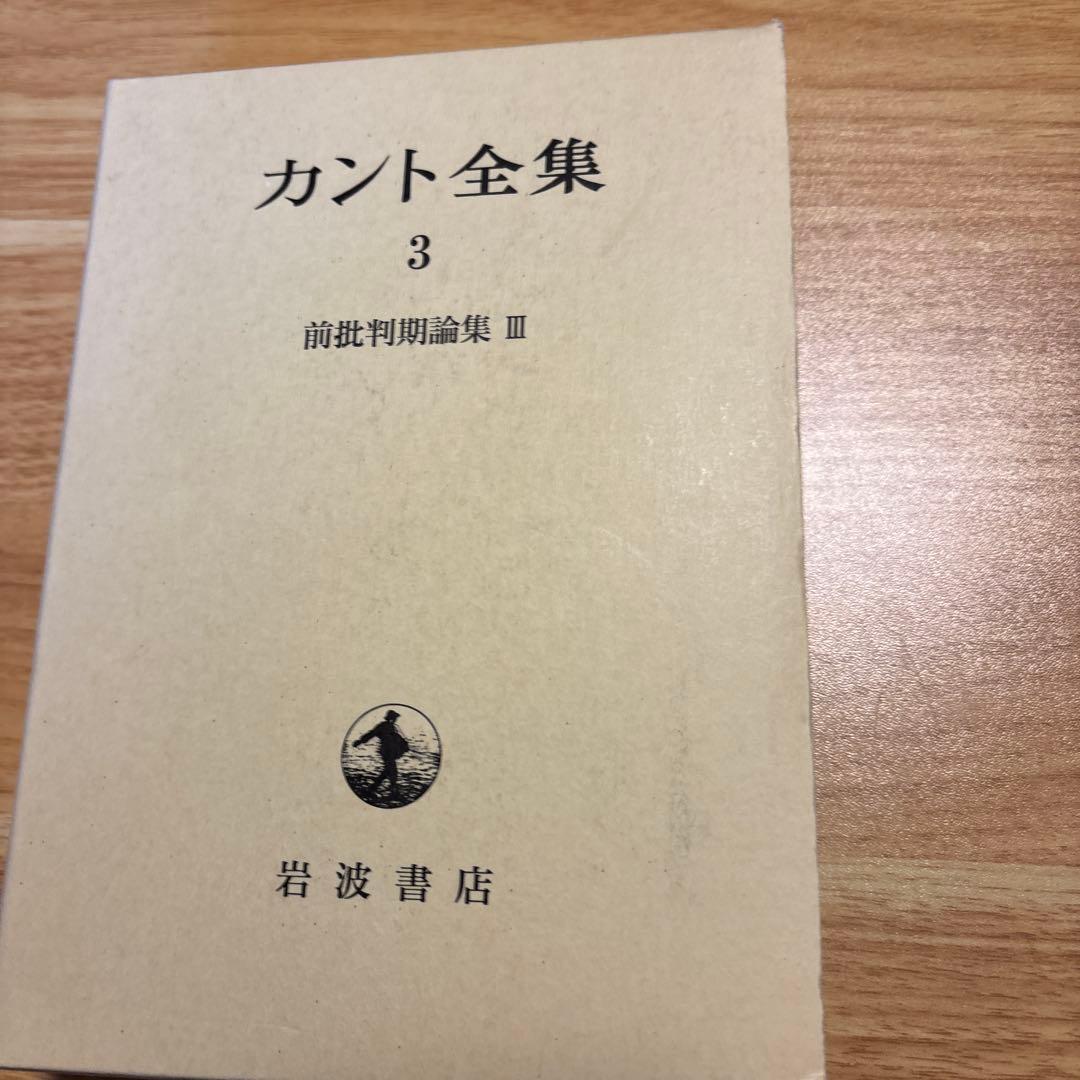 カント全集 3 (前批判期論集 3)